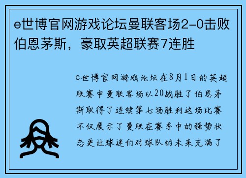 e世博官网游戏论坛曼联客场2-0击败伯恩茅斯，豪取英超联赛7连胜