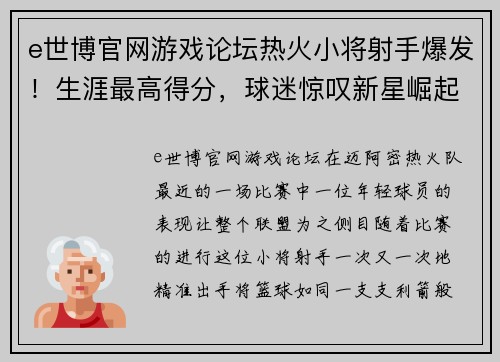 e世博官网游戏论坛热火小将射手爆发！生涯最高得分，球迷惊叹新星崛起 - 副本