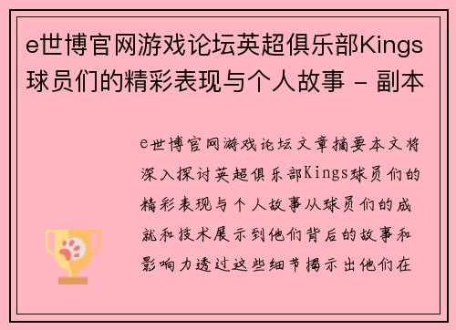 e世博官网游戏论坛英超俱乐部Kings球员们的精彩表现与个人故事 - 副本