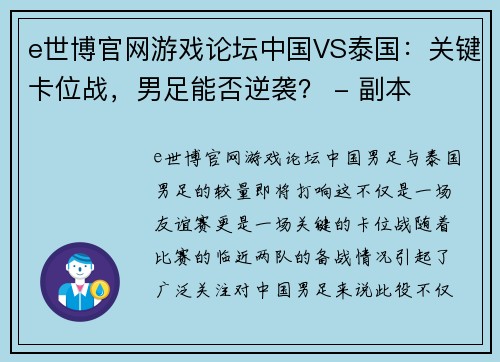 e世博官网游戏论坛中国VS泰国：关键卡位战，男足能否逆袭？ - 副本