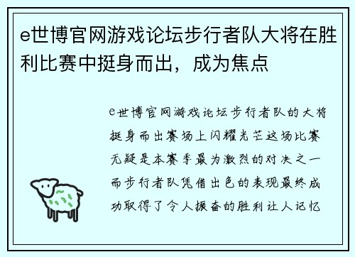 e世博官网游戏论坛步行者队大将在胜利比赛中挺身而出，成为焦点