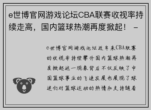 e世博官网游戏论坛CBA联赛收视率持续走高，国内篮球热潮再度掀起！ - 副本 - 副本