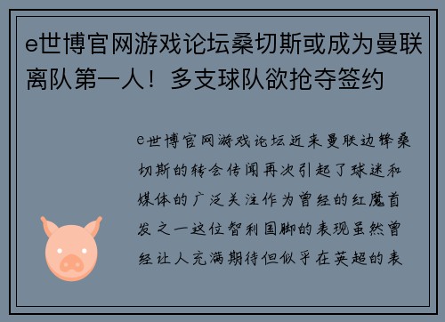 e世博官网游戏论坛桑切斯或成为曼联离队第一人！多支球队欲抢夺签约