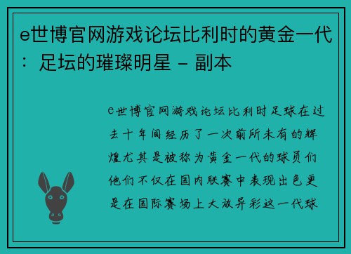 e世博官网游戏论坛比利时的黄金一代：足坛的璀璨明星 - 副本