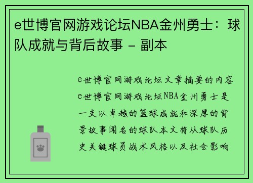 e世博官网游戏论坛NBA金州勇士：球队成就与背后故事 - 副本