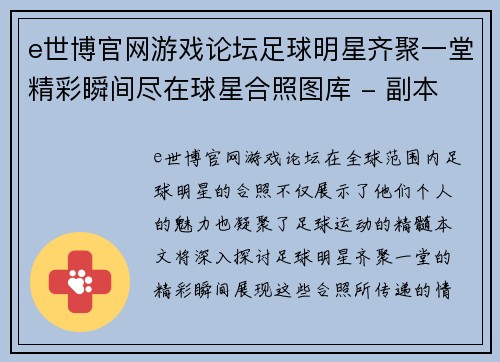 e世博官网游戏论坛足球明星齐聚一堂精彩瞬间尽在球星合照图库 - 副本