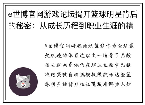 e世博官网游戏论坛揭开篮球明星背后的秘密：从成长历程到职业生涯的精彩开箱解析