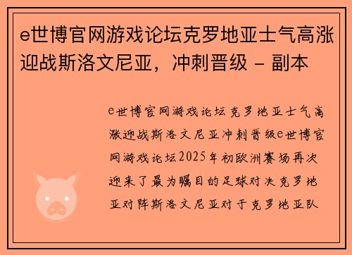 e世博官网游戏论坛克罗地亚士气高涨迎战斯洛文尼亚，冲刺晋级 - 副本