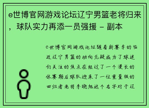 e世博官网游戏论坛辽宁男篮老将归来，球队实力再添一员强援 - 副本