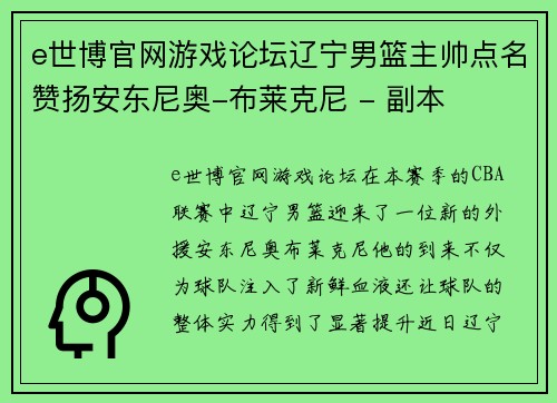 e世博官网游戏论坛辽宁男篮主帅点名赞扬安东尼奥-布莱克尼 - 副本