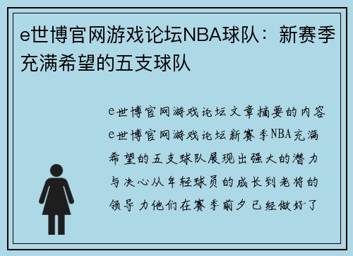 e世博官网游戏论坛NBA球队：新赛季充满希望的五支球队