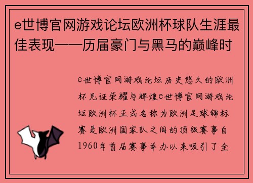 e世博官网游戏论坛欧洲杯球队生涯最佳表现——历届豪门与黑马的巅峰时刻 - 副本