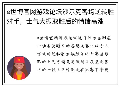 e世博官网游戏论坛沙尔克客场逆转胜对手，士气大振取胜后的情绪高涨