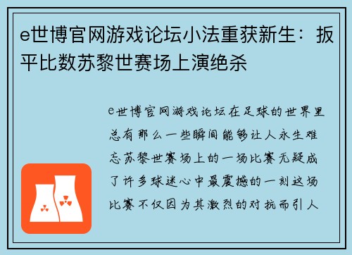 e世博官网游戏论坛小法重获新生：扳平比数苏黎世赛场上演绝杀