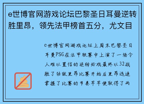 e世博官网游戏论坛巴黎圣日耳曼逆转胜里昂，领先法甲榜首五分，尤文目标内马尔引热议 - 副本