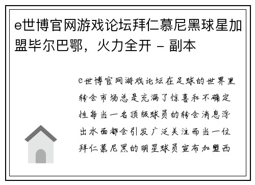 e世博官网游戏论坛拜仁慕尼黑球星加盟毕尔巴鄂，火力全开 - 副本