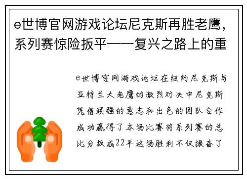 e世博官网游戏论坛尼克斯再胜老鹰，系列赛惊险扳平——复兴之路上的重要一役 - 副本